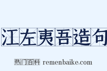 江左夷吾造句是什么意思的图片